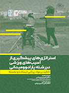 استراتژِی های پیشگیری از آسیب های ورزشی در رشته پارادوومیدانی | استراتژِی های پیشگیری از آسیب های ورزشی در رشته پارادوومیدانی