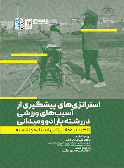 استراتژِی های پیشگیری از آسیب های ورزشی در رشته پارادوومیدانی