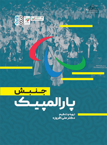 جنبش پاراالمپیک
