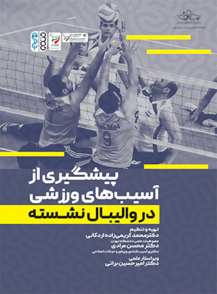 پیشگیری از آسیب های ورزشی در والیبال نشسته