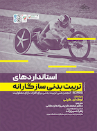 استانداردهای تربیت بدنی سازگارانه | استانداردهای تربیت بدنی سازگارانه