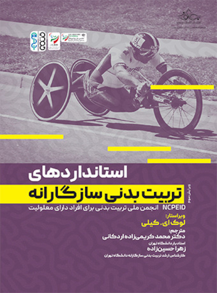 استانداردهای تربیت بدنی سازگارانه