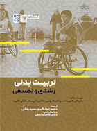 تربیت بدنی رشدی و تطبیقی | تربیت بدنی رشدی و تطبیقی