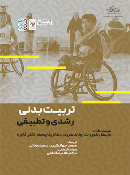 تربیت بدنی رشدی و تطبیقی
