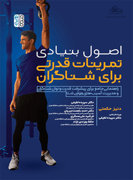 اصول بنیادی تمرینات قدرتی برای شناگران