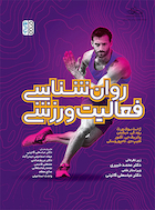 روان شناسی فعالیت ورزشی | روان شناسی فعالیت ورزشی