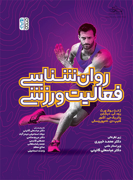 روان شناسی فعالیت ورزشی