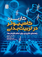 کاربرد کامپیوتر در تربیت بدنی | کاربرد کامپیوتر در تربیت بدنی