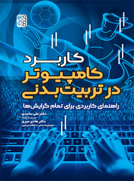 کاربرد کامپیوتر در تربیت بدنی