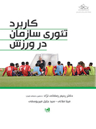 کاربرد تئوری سازمان در ورزش | کاربرد تئوری سازمان در ورزش