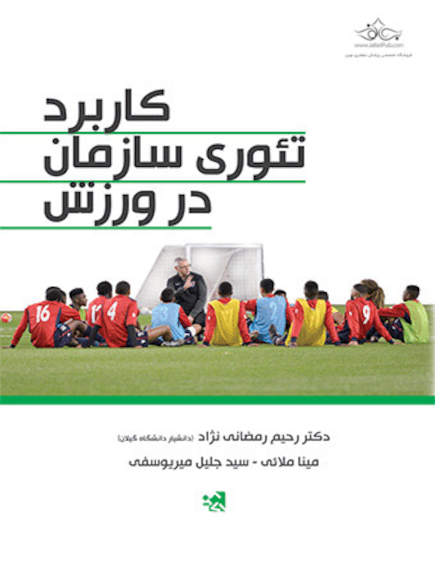 کاربرد تئوری سازمان در ورزش