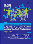 مباحث پیشرفته در بیولوژی مولکولی تنظیم سلولی و مولکولی سازگاری به فعالیت ورزشی (جلد دوم) | مباحث پیشرفته در بیولوژی مولکولی تنظیم سلولی و مولکولی سازگاری به فعالیت ورزشی (جلد دوم)