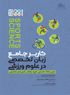 کاربر جامع زبان تخصصی در علوم ورزشی | کاربر جامع زبان تخصصی در علوم ورزشی