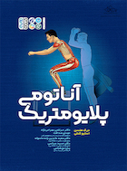 آناتومی پلایومتریک | آناتومی پلایومتریک