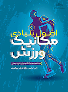 اصول بنیادی مکانیک ورزش | اصول بنیادی مکانیک ورزش