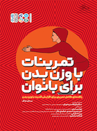 تمرینات با وزن بدن بانوان | تمرینات با وزن بدن بانوان