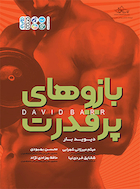 بازوهای پرقدرت | بازوهای پرقدرت