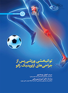 توانبخشی ورزشی پس از جراحی های ارتوپدیک زانو | توانبخشی ورزشی پس از جراحی های ارتوپدیک زانو