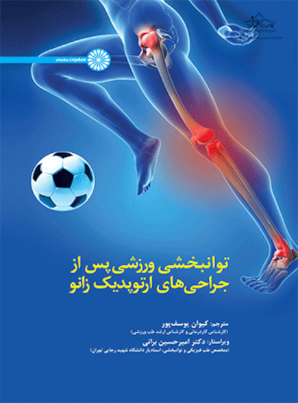 توانبخشی ورزشی پس از جراحی های ارتوپدیک زانو