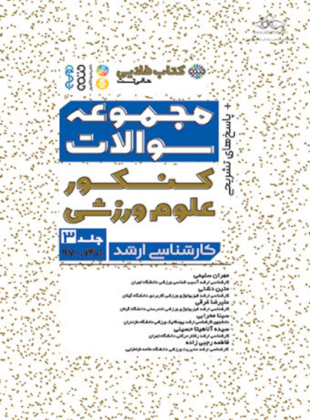 کتاب «طلایی مجموعه سوالات کنکور علوم ورزشی (جلد سوم 1401-97)»