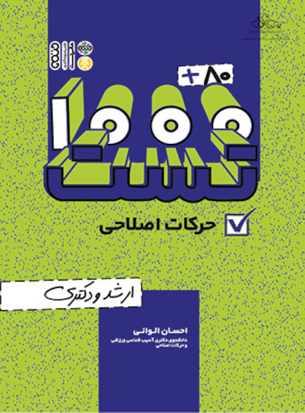 80+1000 تست حرکات اصلاحی
