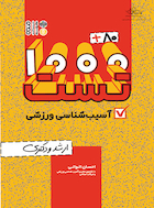 80+1000 تست آسیب شناسی ورزشی | 80+1000 تست آسیب شناسی ورزشی