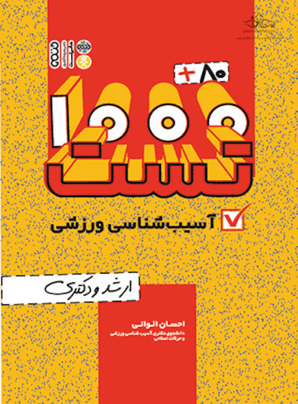 80+1000 تست آسیب شناسی ورزشی