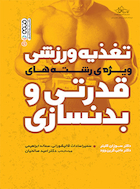 تغذیه ورزشی ویژه رشته های قدرتی و بدنسازی | تغذیه ورزشی ویژه رشته های قدرتی و بدنسازی