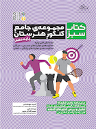 کتاب سبز (مجموعه ی جامع کنکور هنرستان) پایه ی دهم | کتاب سبز (مجموعه ی جامع کنکور هنرستان) پایه ی دهم