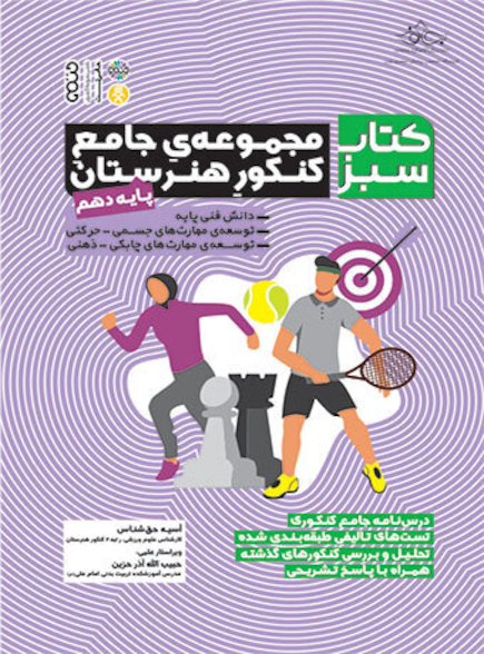 کتاب سبز (مجموعه ی جامع کنکور هنرستان) پایه ی دهم