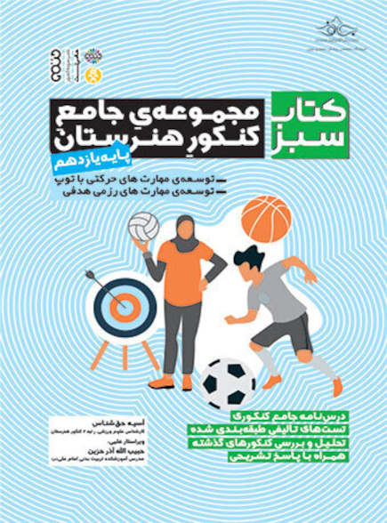 کتاب سبز (مجموعه ی جامع کنکور هنرستان) پایه ی یازدهم