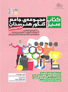 کتاب سبز (مجموعه ی جامع کنکور هنرستان) پایه ی دوازدهم | کتاب سبز (مجموعه ی جامع کنکور هنرستان) پایه ی دوازدهم