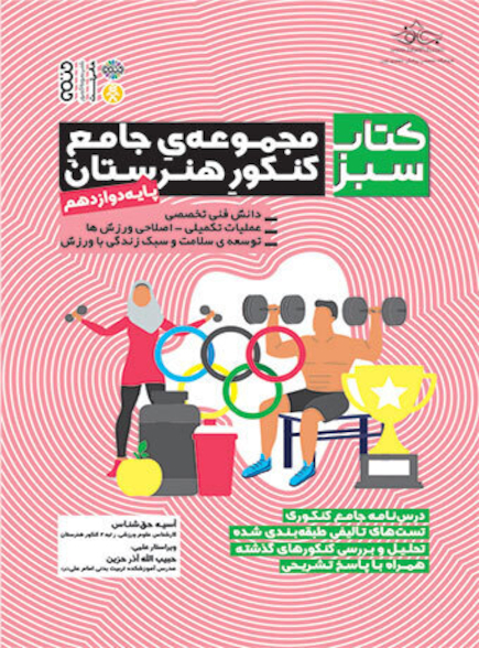 کتاب سبز (مجموعه ی جامع کنکور هنرستان) پایه ی دوازدهم