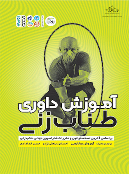 آموزش داوری طناب زنی