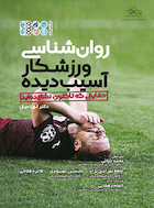 روان شناسی ورزشکار آسیب دیده | روان شناسی ورزشکار آسیب دیده