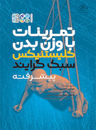 تمرینات با وزن بدن کلیستنیکس سبک گرایند | تمرینات با وزن بدن کلیستنیکس سبک گرایند