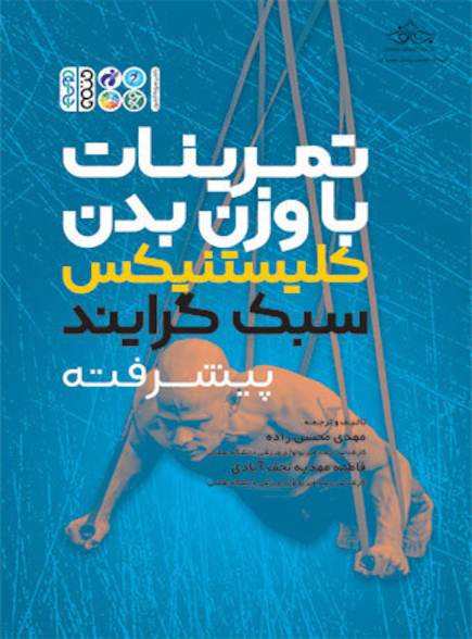تمرینات با وزن بدن کلیستنیکس سبک گرایند