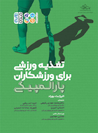 تغذیه برای ورزشکاران پارالمپیکی | تغذیه برای ورزشکاران پارالمپیکی