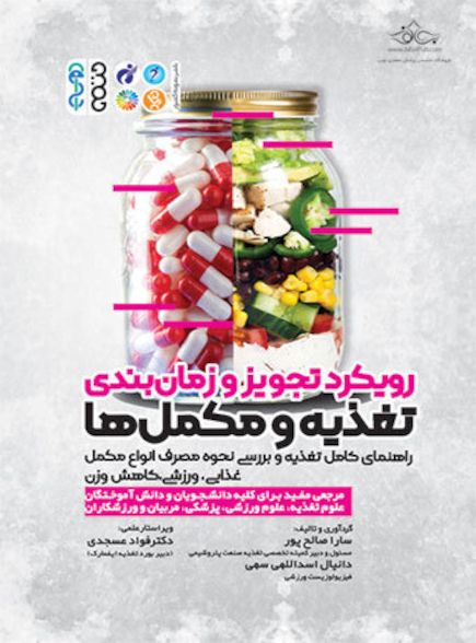 رویکرد تجویز و زمانبندی تغذیه و مکملها