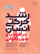 رشد حرکتی انسان در افراد با و بدون ناتوانی | رشد حرکتی انسان در افراد با و بدون ناتوانی