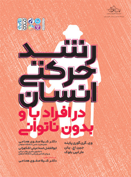 رشد حرکتی انسان در افراد با و بدون ناتوانی