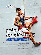 کتاب جامع سنگ نوردی از مبتدی تا قهرمانی | کتاب جامع سنگ نوردی از مبتدی تا قهرمانی
