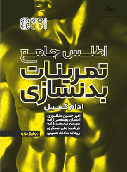 اطلس جامع تمرینات بدنسازی