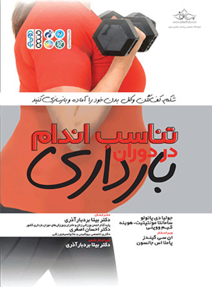 تناسب اندام در دوران بارداری