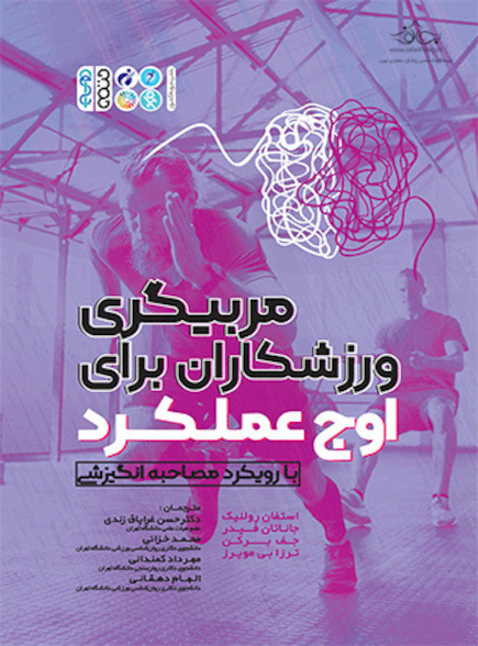 مربیگری ورزشکاران برای اوج عملکرد (با رویکرد مصاحبه انگیزشی)