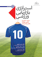 استراتژی بازاریابی ورزشی | استراتژی بازاریابی ورزشی