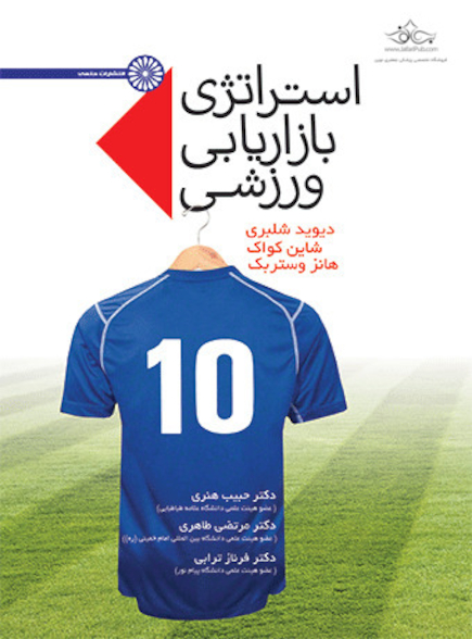 استراتژی بازاریابی ورزشی