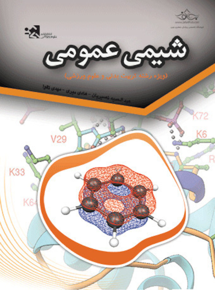 شیمی عمومی در ورزش
