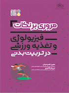 مروری بر نکات فیزیولوژی و تغذیه ورزشی در تربیت بدنی | مروری بر نکات فیزیولوژی و تغذیه ورزشی در تربیت بدنی