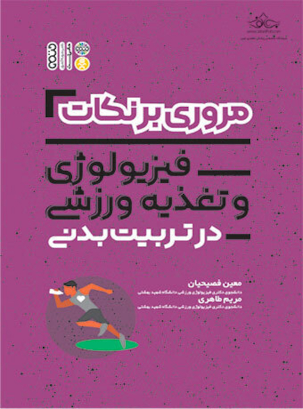 مروری بر نکات فیزیولوژی و تغذیه ورزشی در تربیت بدنی